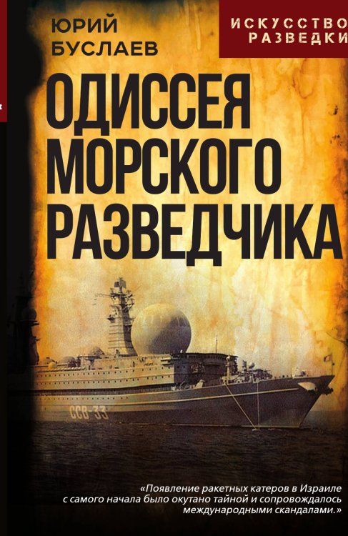 Обложка книги «Одиссея морского разведчика» — Буслаев Юрий Анатольевич, ISBN 9785002694600