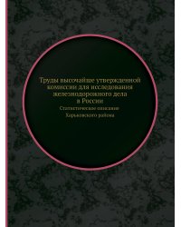 Труды высочайше утвержденной комиссии для исследования железнодорожного дела в России