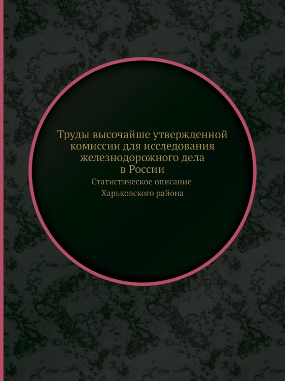 Труды высочайше утвержденной комиссии для исследования железнодорожного дела в России