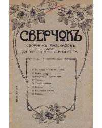 Сверчок. Рассказ