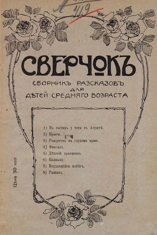 Обложка книги «Сверчок. Рассказ» — Нет автора, ISBN 9785521966349