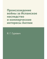 Происхождение войны за Испанское наследство и коммерческие интересы Англии