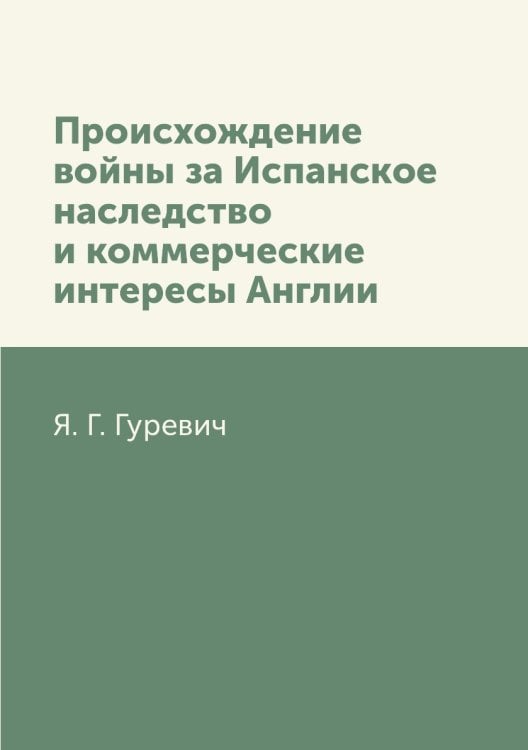 Происхождение войны за Испанское наследство и коммерческие интересы Англии