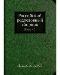 Российский родословный сборник