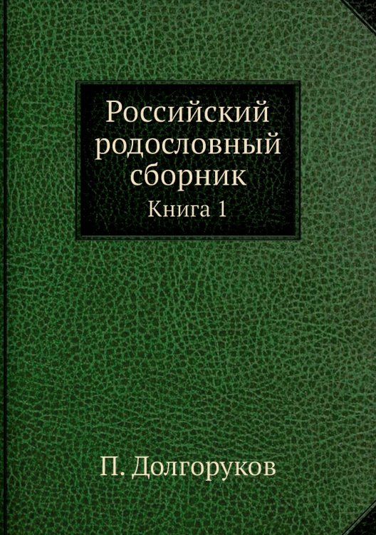 Российский родословный сборник