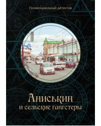Аниськин и сельские гангстеры
