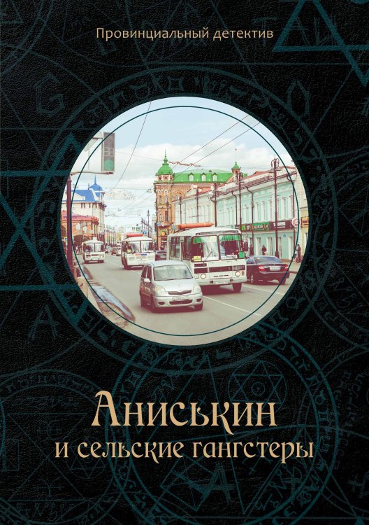 Обложка книги «Аниськин и сельские гангстеры» — М. Курочкин, ISBN 9785521755776