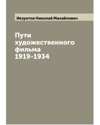 Пути художественного фильма 1919-1934