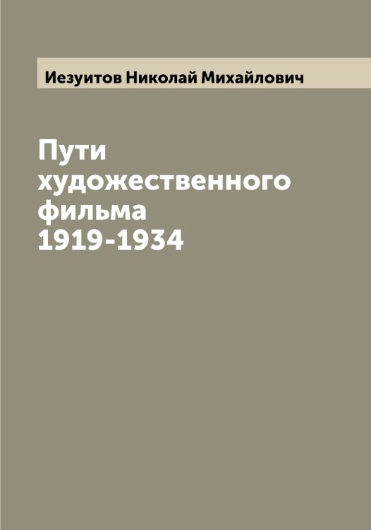 Обложка книги «Пути художественного фильма 1919-1934» — Иезуитов Николай Михайлович, ISBN 9785519868129