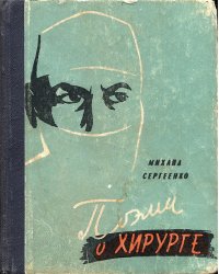 Поэма о хирурге