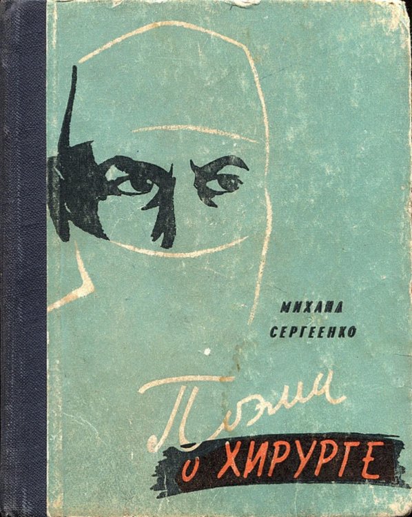 Обложка книги «Поэма о хирурге» — Сергеенко Михаил Михайлович, ISBN 9785521962204