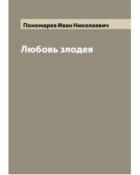 Любовь злодея