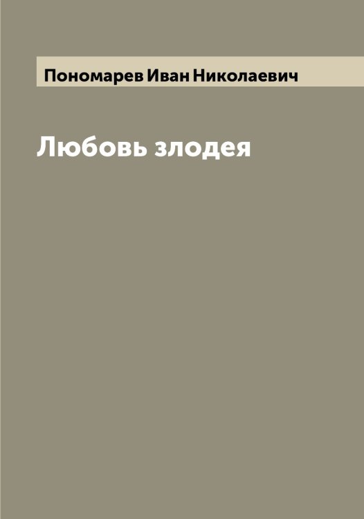 Обложка книги «Любовь злодея» — Пономарев Иван Николаевич, ISBN 9785519789905