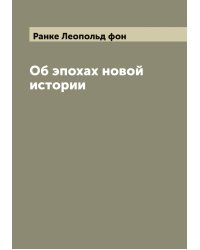 Об эпохах новой истории