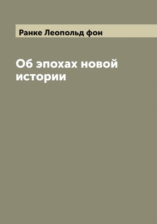 Обложка книги «Об эпохах новой истории» — Ранке Леопольд фон, ISBN 9785519803069