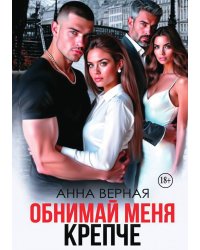 Обнимай меня крепче