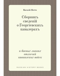 Сборник сведений о Георгиевских кавалерах