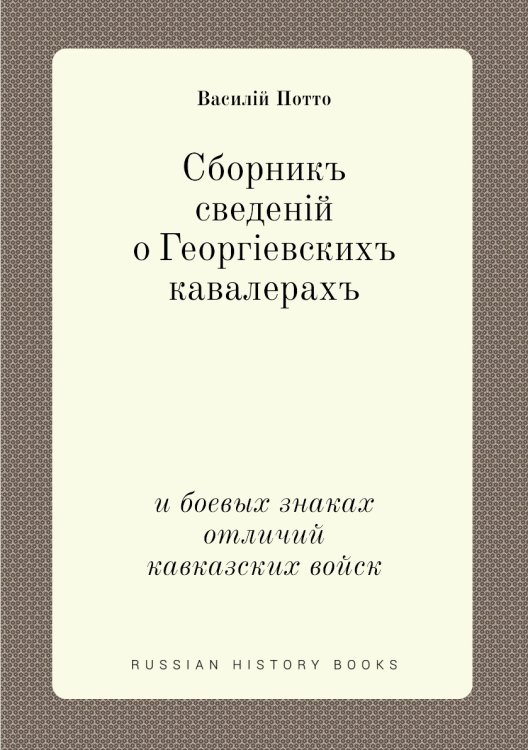 Сборник сведений о Георгиевских кавалерах
