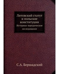 Литовский статут и польские конституции