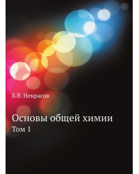Основы общей химии
