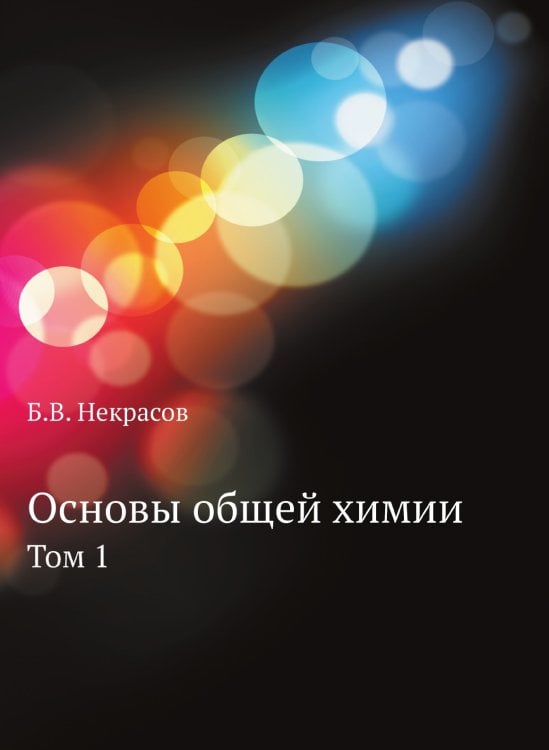 Основы общей химии