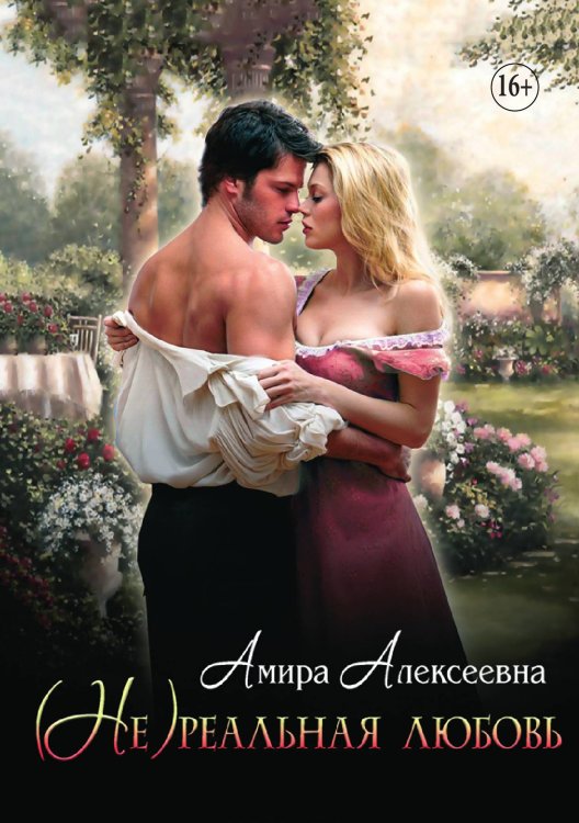 Обложка книги «(Не)реальная любовь» — Амира Алексеевна, ISBN 9785521932115