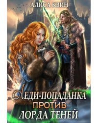 Леди-попаданка против лорда теней