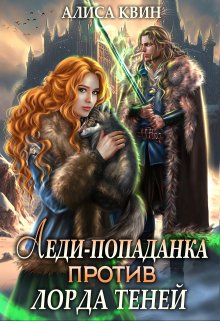 Обложка книги «Леди-попаданка против лорда теней» — Алиса Квин, ISBN 9785524016898