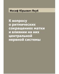К вопросу о ритмических сокращениях матки и влиянии на них центральной нервной системы