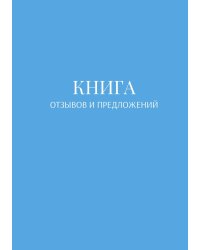 Книга отзывов и предложений