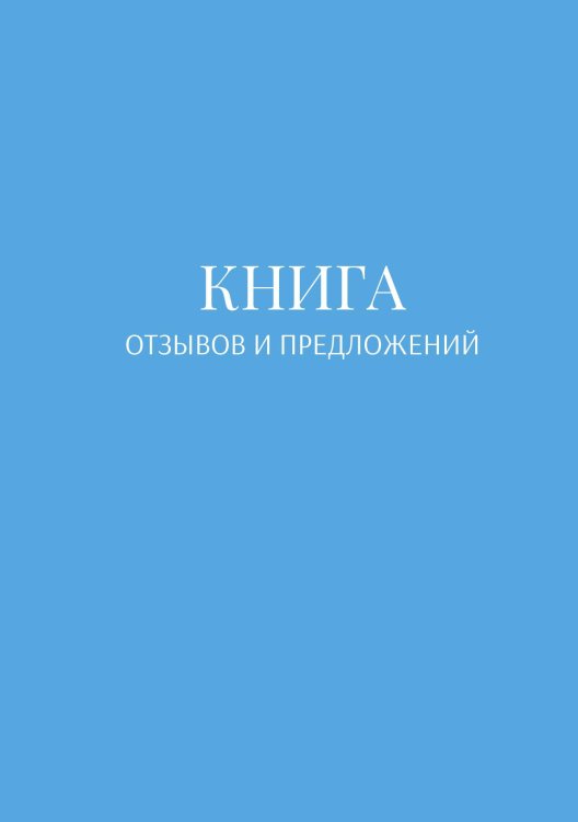 Обложка книги «Книга отзывов и предложений» — автора нет, ISBN 9785521886562