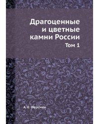 Драгоценные и цветные камни России