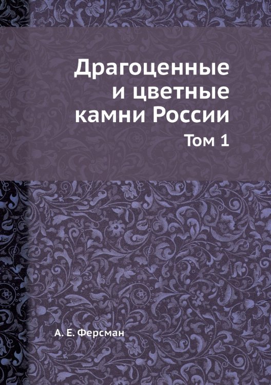 Драгоценные и цветные камни России Драгоценные и цветные камни России