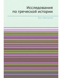 Исследования по греческой истории