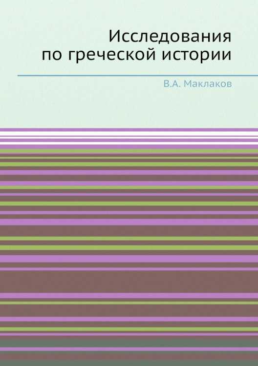 Исследования по греческой истории