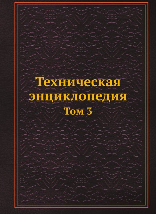 Техническая энциклопедия Техническая энциклопедия