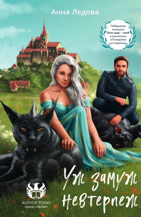 Обложка книги «Уж замуж невтерпеж» — Ледова Анна, ISBN 9785517122865