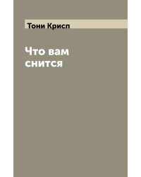 Что вам снится