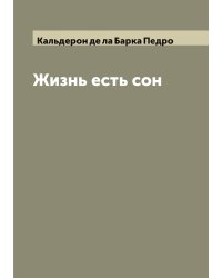 Жизнь есть сон
