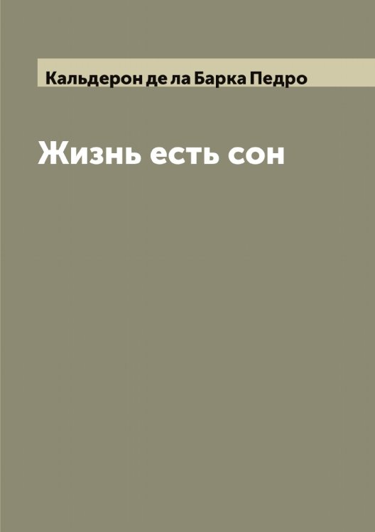 Обложка книги «Жизнь есть сон» — Кальдерон де ла Барка Педро, ISBN 9785519878364