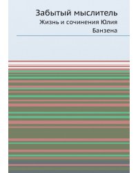 Забытый мыслитель