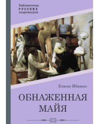 Обнаженная майя