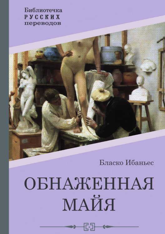 Обложка книги «Обнаженная майя» — Бласко Ибаньес, ISBN 9785517099334