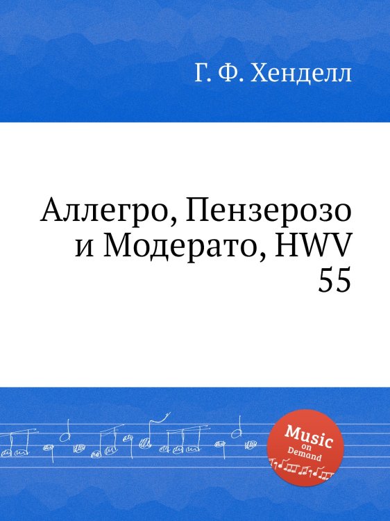 Обложка книги «Аллегро, Пензерозо и Модерато, HWV 55» — Г. Ф. Гендель, ISBN 9785517750082