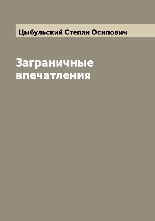 Обложка книги «Заграничные впечатления» — Цыбульский Степан Осипович, ISBN 9785521296484