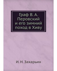 Граф В. А. Перовский и его зимний поход в Хиву