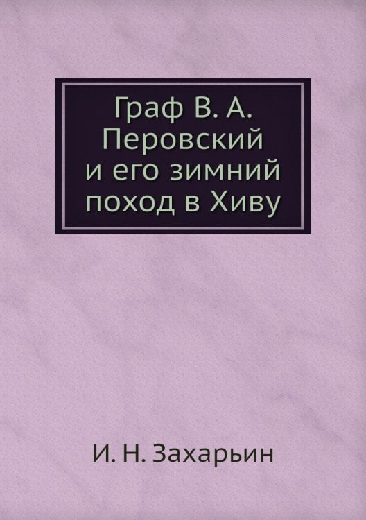 Граф В. А. Перовский и его зимний поход в Хиву