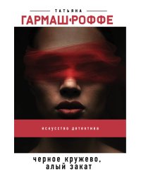 Черное кружево, алый закат