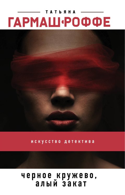Обложка книги «Черное кружево, алый закат» — Гармаш-Роффе Татьяна Владимировна, ISBN 9785041837662