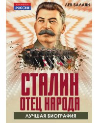 Сталин - отец народа. Лучшая биография